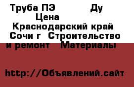Труба ПЭ100 SDR17 Ду600 › Цена ­ 4 500 - Краснодарский край, Сочи г. Строительство и ремонт » Материалы   